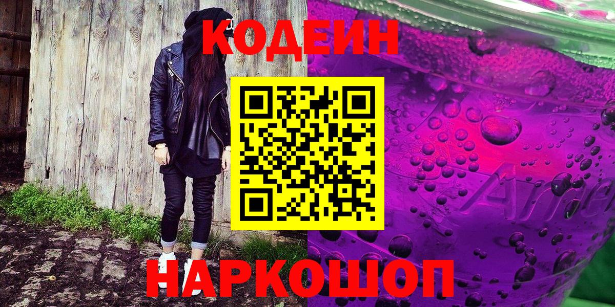 Codein напиток Lean (лин)  Вход с VPN  Пушкино 